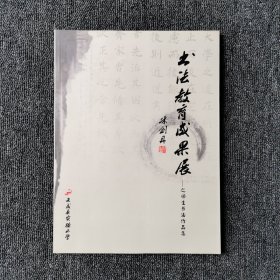 文成县实验小学 书法教育成果展 - 师生书法作品集