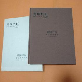 书坛巨匠 欧阳中石书法艺术 文物出版社 厚册精装本带硬盒 少见好品相