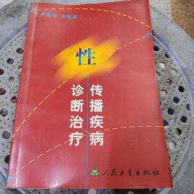性傳播疾病診斷治療