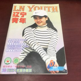 辽宁青年2001年第5期