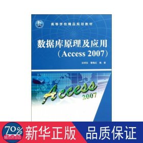 高等学校精品规划教材：数据库原理及应用（Access 2007）