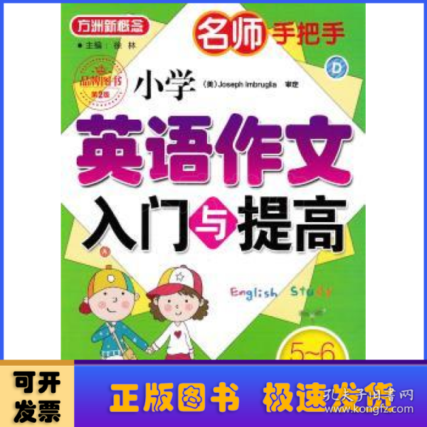 名师手把手 小学英语作文入门与提高（五至六年级）