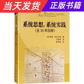 【当天发货】系统思想系统实践(含30年回顾)