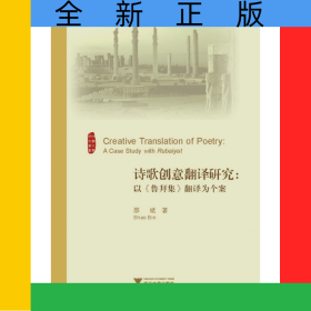 诗歌创意翻译研究--以鲁拜集翻译为个案/外国文学研究丛书