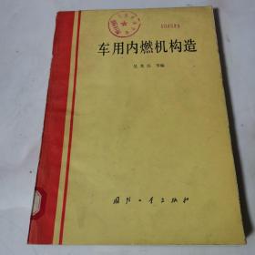 車用內(nèi)燃機(jī)構(gòu)造