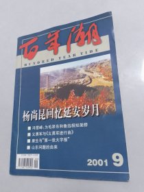 百年潮2001-9