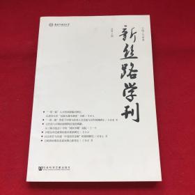 新丝路学刊（总第8期）