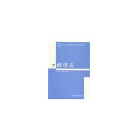 经济法 经济理论、法规 曹胜亮，陶斌智主编