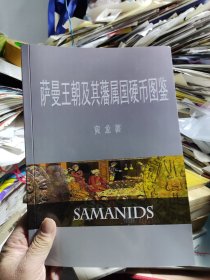 萨曼王朝及其藩属国硬币图鉴