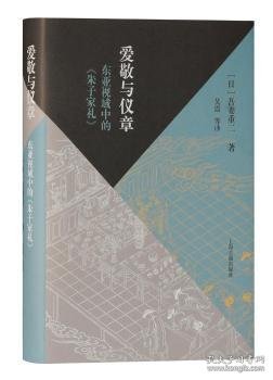 爱敬与仪章：东亚视域中的《朱子家礼》（当代朱子家礼学研究大家的全新力作，深入探究东亚视野下的家礼文化）