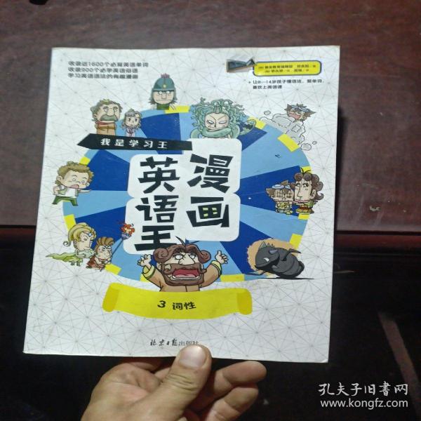 我是学习王：漫画英语王（全4册）一套能让孩子爱不释手的漫画英语故事书