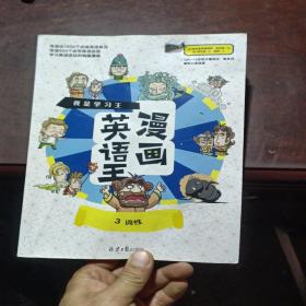 我是学习王：漫画英语王（全4册）一套能让孩子爱不释手的漫画英语故事书