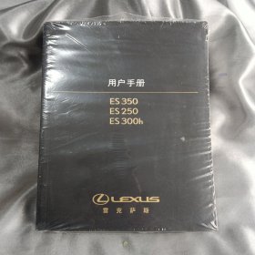 雷克萨斯 ES350 ES250 ES300h 用户手册