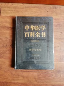 中华医学百科全书 基础医学 医学信息学