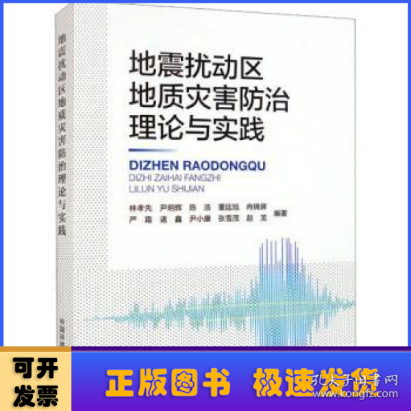 地震扰动区地质灾害防治理论与实践