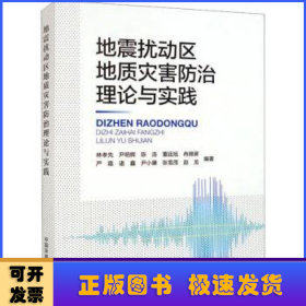 地震扰动区地质灾害防治理论与实践