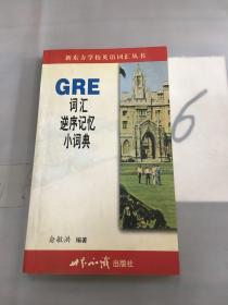 GRE词汇逆序记忆小词典。。