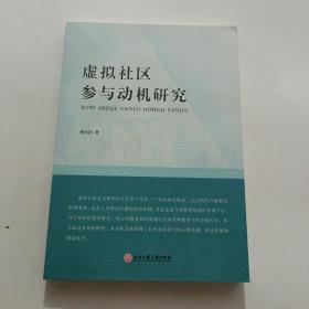 虚拟社区参与动机研究