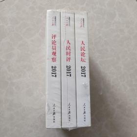 人民日报评论年编2017（人民时评、人民论坛、评论员观察）附光盘