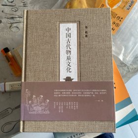 中国古代物质文化