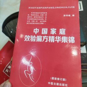 中国家庭效验偏方精华集锦j