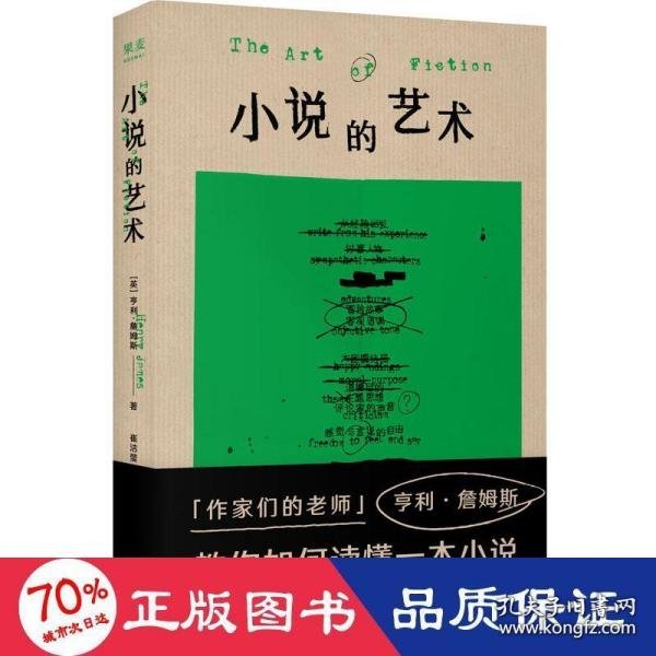 小说的艺术（“作家们的老师”亨利·詹姆斯在书中化身勤奋的读书博主，大方分享他的私人阅读笔记。《故事》作者罗伯特·麦基多次援引此书）