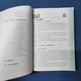 卫生法律制度与监督学（第4版 供预防医学类专业用 配增值）/国家卫生和计划生育委员会“十三五”规划教材