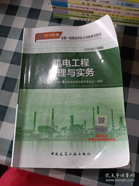 一级建造师2018教材 2018一建机电教材 机电工程管理与实务  (全新改版)