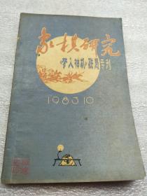 象棋研究《梦入神机》残局专刊