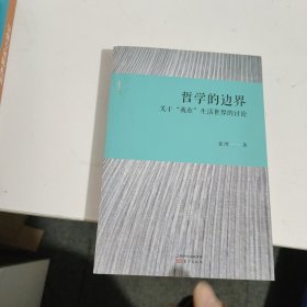 哲学的边界——关于“我在”生活世界的讨论 见图