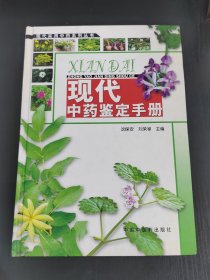 现代中药鉴定手册