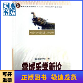 雪域乐学新论