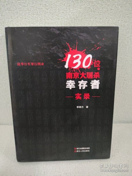 130位南京大屠杀幸存者实录