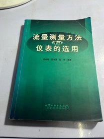 流量测量方法和仪表的选用