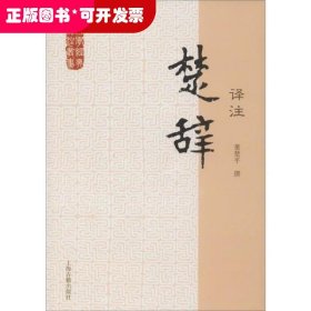 国学经典译注丛书：楚辞译注