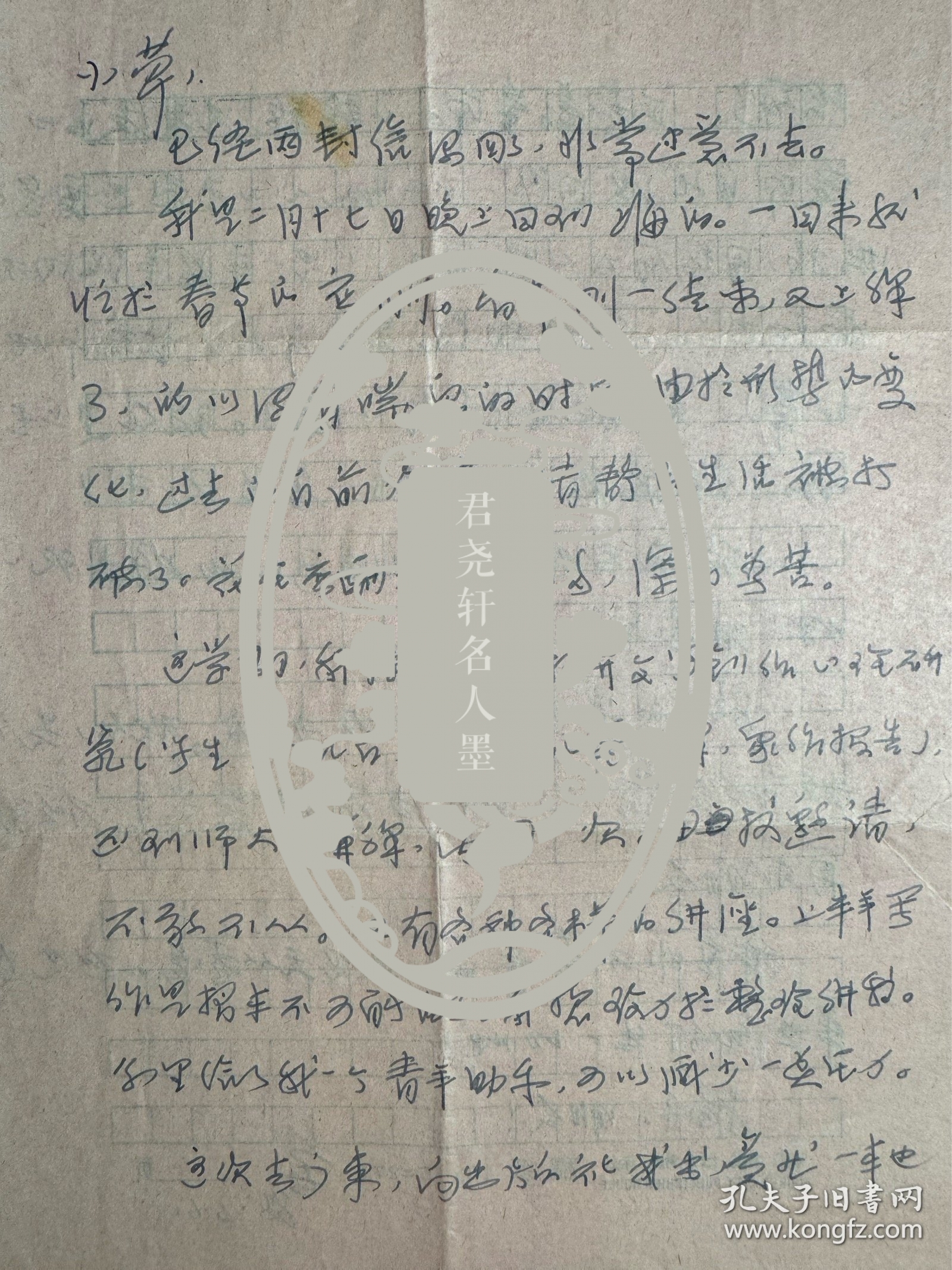 戴厚英致钱行行信札1页2面附封。戴厚英（1938年－1996年8月25日），女，安徽颍上人。1960年毕业于上海华东师范大学中文系，历任上海作家协会文学研究所文艺理论组助理研究员，复旦大学中文系、上海大学文学院副教授。有长篇小说《人啊，人！》《诗人之死》《脑裂》《我的故事》《空中的足音》《往事难忘》，中短篇小说集《锁链，是柔软的》，散文集《戴厚英随笔》等