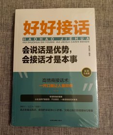 好好接话：会说话是优势，会接话才是本事