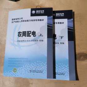 国家电网公司生产技能人员职业能力培训专用教材：农网配电（上下册）