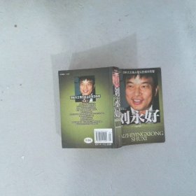 劉永好