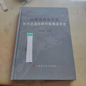 山西省煤炭开采对水资源的破坏影响及评价
