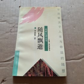 随风飘逝:毕淑敏关于人生与命运的随想