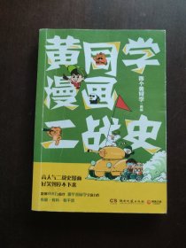 黄同学漫画二战史.