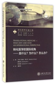 转化医学的国际视角：是什么？为什么？怎么办？