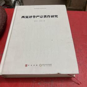 西夏译华严宗著作研究