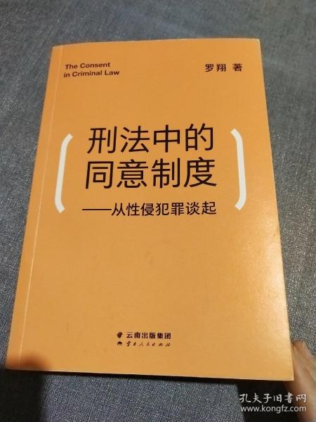 刑法中的同意制度：从性侵犯罪谈起