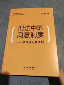 刑法中的同意制度：从性侵犯罪谈起