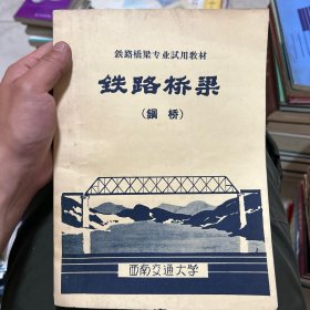 铁路桥梁（钢桥）