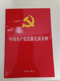 中国共产党党徽党旗条例2021年7月新版