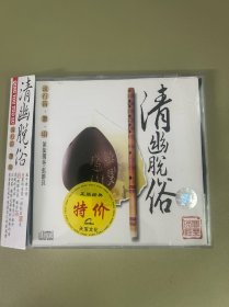 清幽脱俗