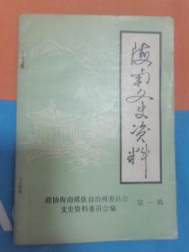 海南文史资料 第一辑